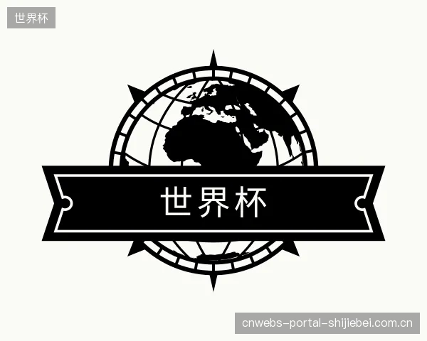 介绍世界杯中心