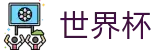 国际足联世界杯苹果买球站 | 世界杯走地在线买球实时动态